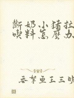 断奶小猪拉稀不吃料怎么办只喝水