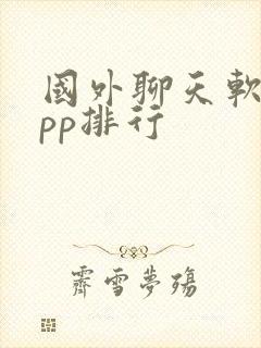 国外聊天软件app排行