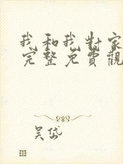 我和我对家漫画完整免费观看