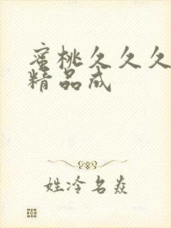 蜜桃久久久亚洲精品成