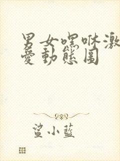 男女嘿咻激烈爱爱动态图