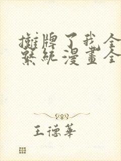 摊牌了我全职业系统漫画全集免费阅读