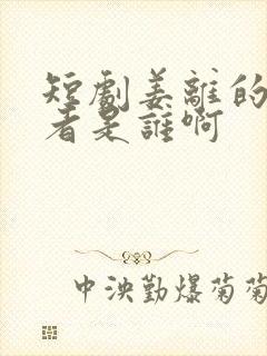 短剧姜离的扮演者是谁啊