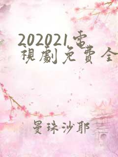 202021电视剧免费全集在线观看