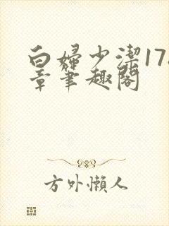 白妇少洁178章笔趣阁