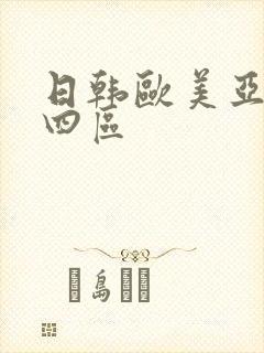 日韩欧美亚洲三四区