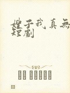 嫂子我真无敌了短剧