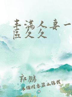 丰满人妻一区二区久久