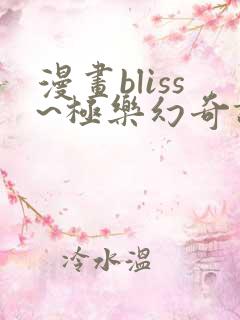 漫画bliss~极乐幻奇谭