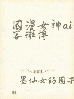 国漫女神ai漫客微博