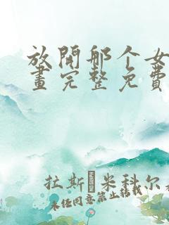 放开那个女巫漫画完整免费观看下拉式6漫画