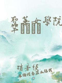 圣华女学院公认竿おじさん