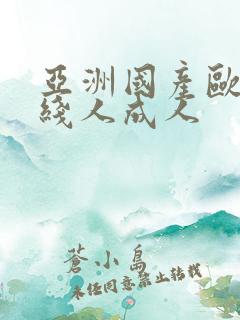 亚洲国产欧美在线人成人