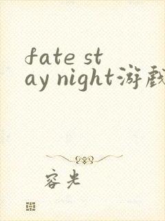 fate stay night游戏有几个版本