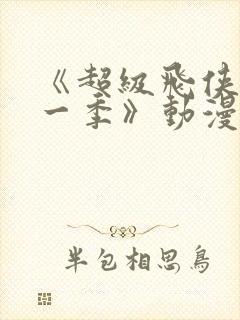 《超级飞侠 第一季》动漫