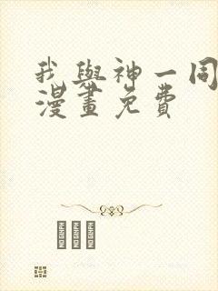 我与神一同升级漫画免费