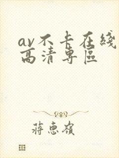 av不卡在线看高清专区
