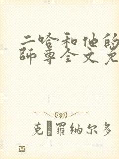 二哈和他的白猫师尊全文免费看