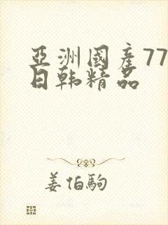 亚洲国产777日韩精品