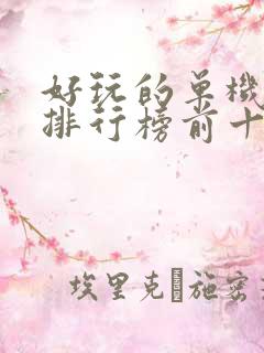 好玩的单机游戏排行榜前十名手机