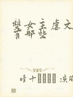 双女主虐文推荐有哪些