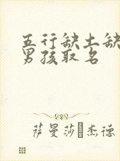 五行缺土缺金的男孩取名