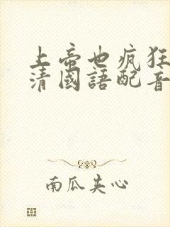 上帝也疯狂3高清国语配音