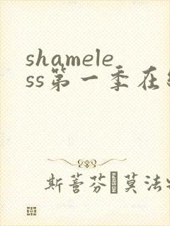 shameless第一季在线观看未删减版