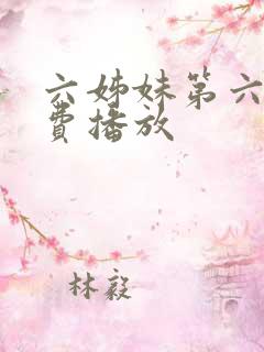 六姊妹第六集免费播放