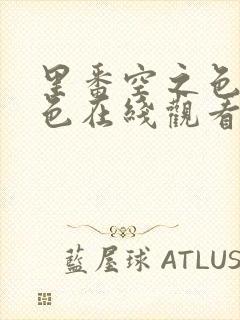 里番空之色水之色在线观看