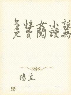 多性女小说全文免费阅读无弹窗