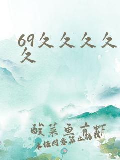 69久久久久久久