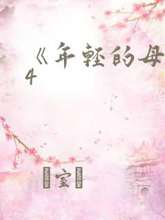 《年轻的母亲》4