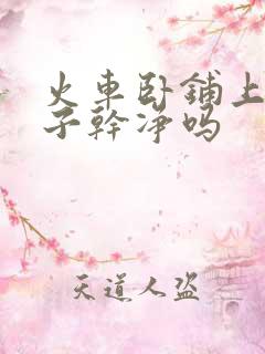 火车卧铺上的被子干净吗