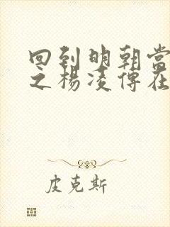 回到明朝当王爷之杨凌传在线播放