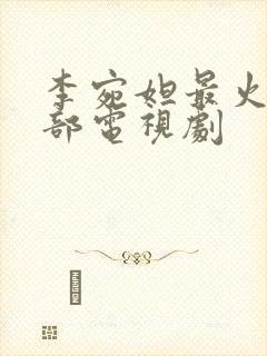 李宛妲最火的5部电视剧