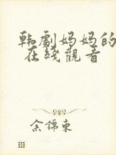 韩剧妈妈的朋友 在线观看