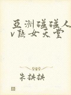 亚洲碰碰人人av熟女天堂