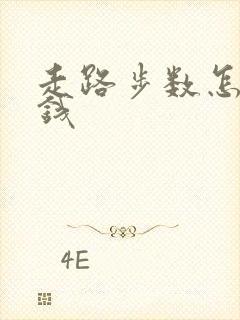 走路步数怎么赚钱