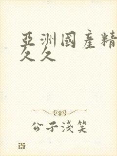 亚洲国产精品久久久