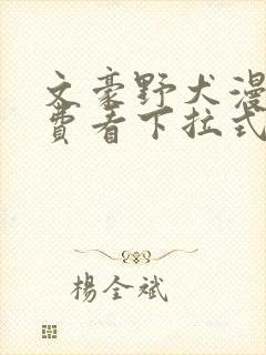 文豪野犬漫画免费看下拉式