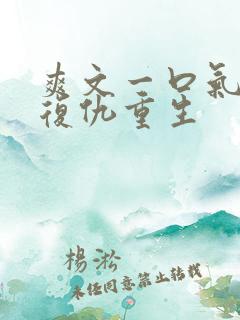 爽文一口气看完复仇重生