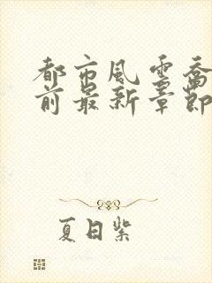 都市风云乔梁超前最新章节