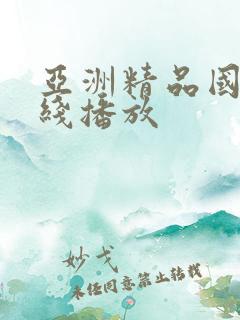 亚洲精品国产在线播放