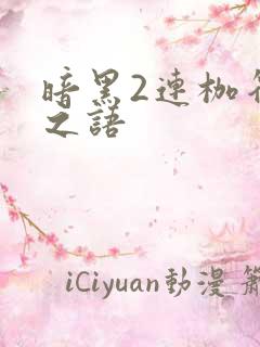 暗黑2连枷符文之语