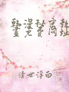 韩漫秘密教学漫画免费网址