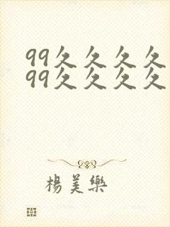 99久久久久久99久久久久久