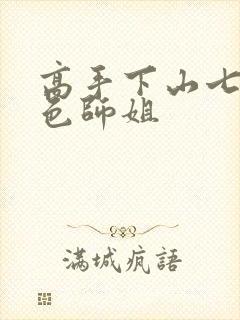 高手下山七个绝色师姐
