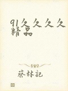91久久久久久精品