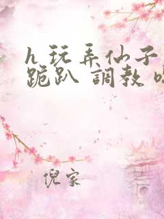 h 玩弄仙子 跪趴 调教 嗯啊